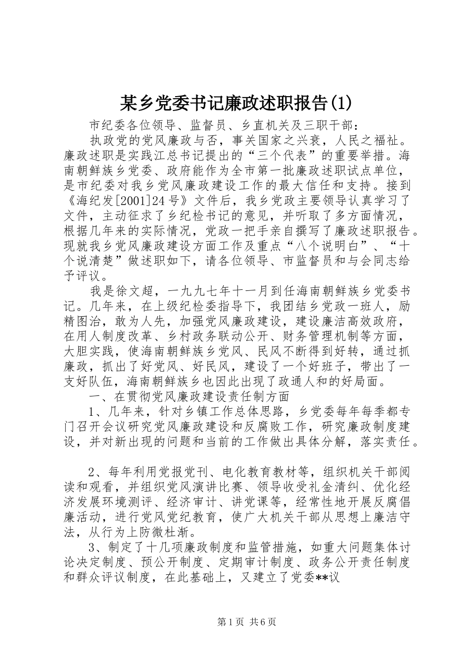 某乡党委书记廉政述职报告(1)_第1页