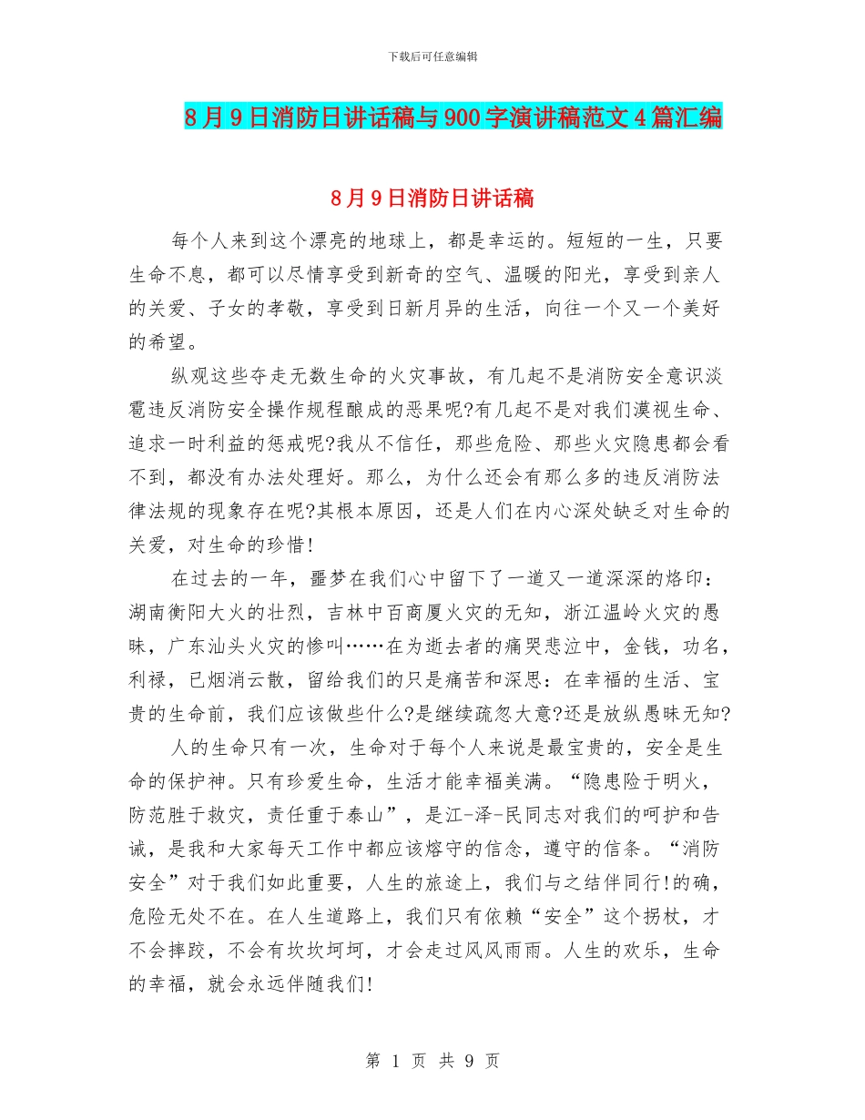 8月9日消防日讲话稿与900字演讲稿范文4篇汇编_第1页