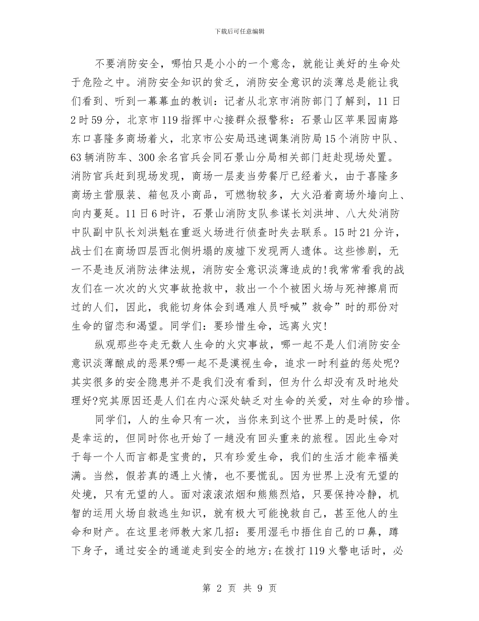 8月9日消防日讲话稿与900字演讲稿范文4篇汇编_第2页