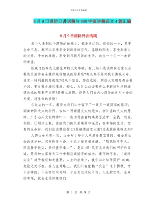 8月9日消防日讲话稿与900字演讲稿范文4篇汇编