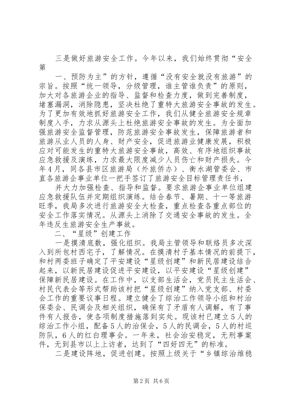 旅游局综治述职_第2页