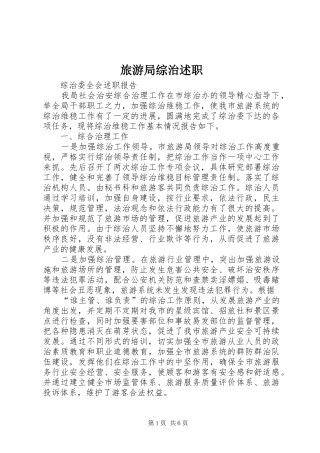 旅游局综治述职