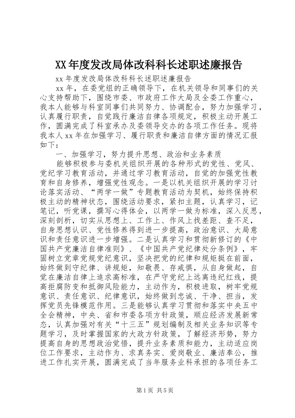 XX年度发改局体改科科长述职述廉报告_第1页