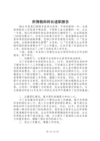 所得税科科长述职报告