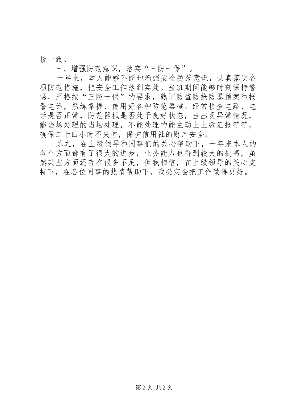 记帐员XX年述职报告范文_第2页