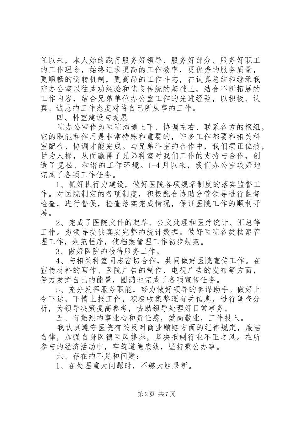 卫生局办公室主任述职述廉报告_第2页