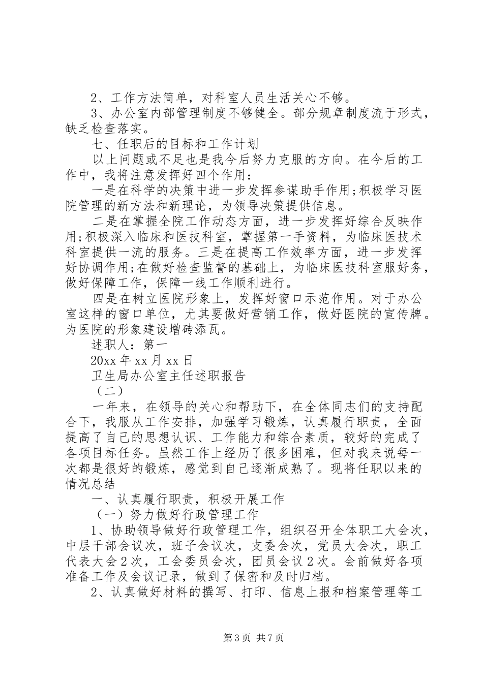 卫生局办公室主任述职述廉报告_第3页