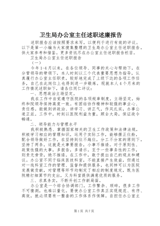 卫生局办公室主任述职述廉报告