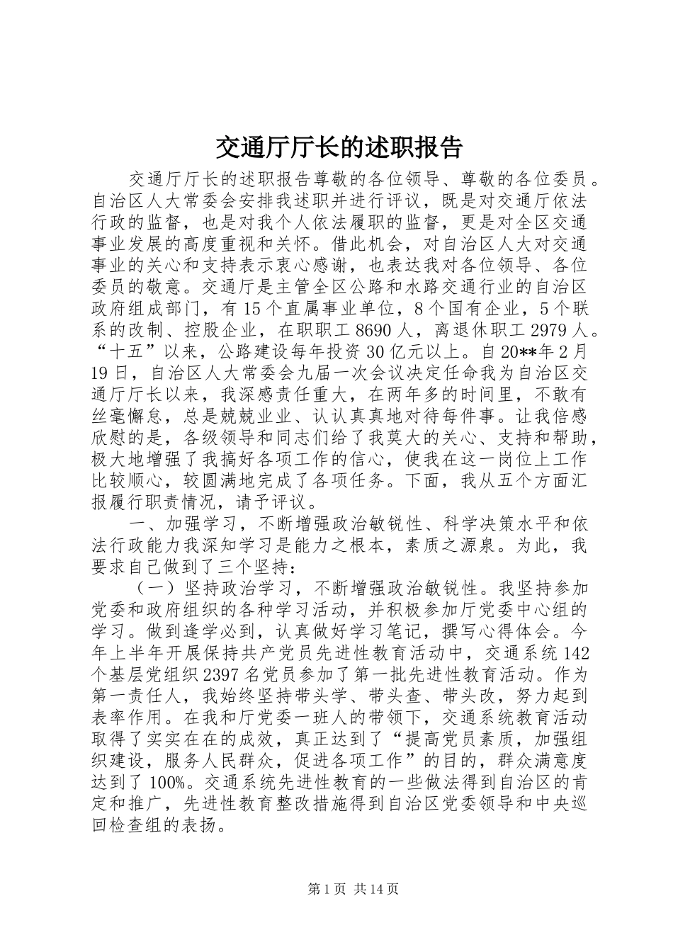 交通厅厅长的述职报告_第1页