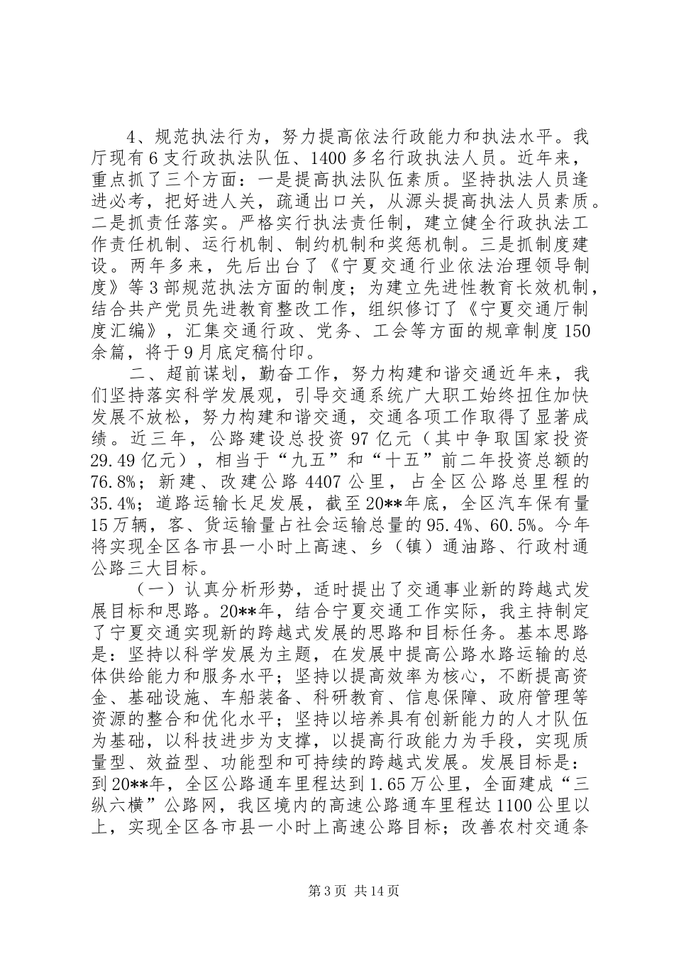 交通厅厅长的述职报告_第3页