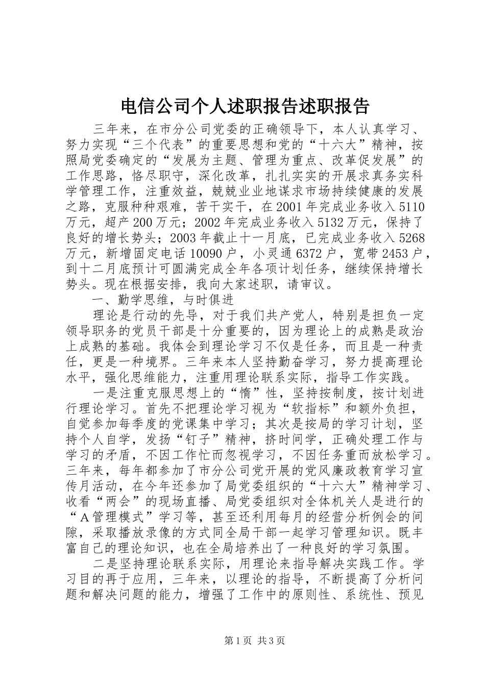 电信公司个人述职报告述职报告_第1页