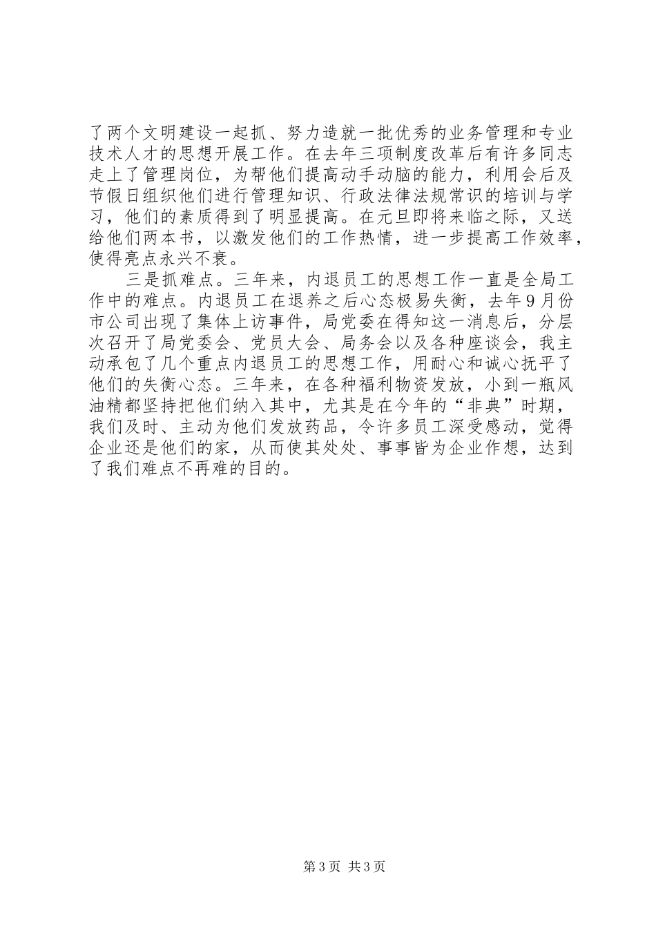 电信公司个人述职报告述职报告_第3页