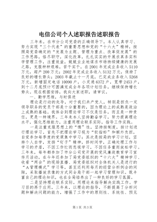 电信公司个人述职报告述职报告