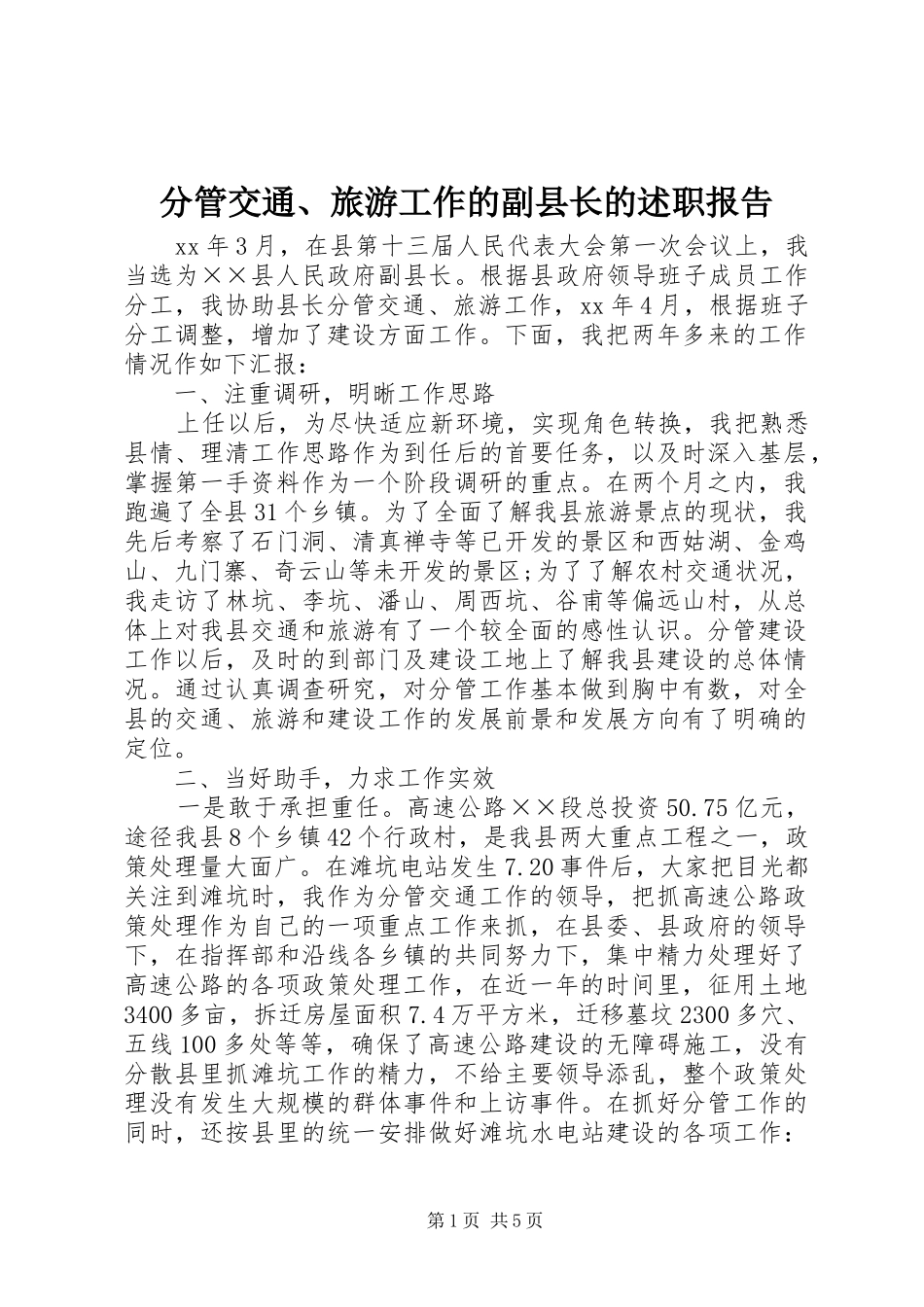 分管交通、旅游工作的副县长的述职报告_第1页
