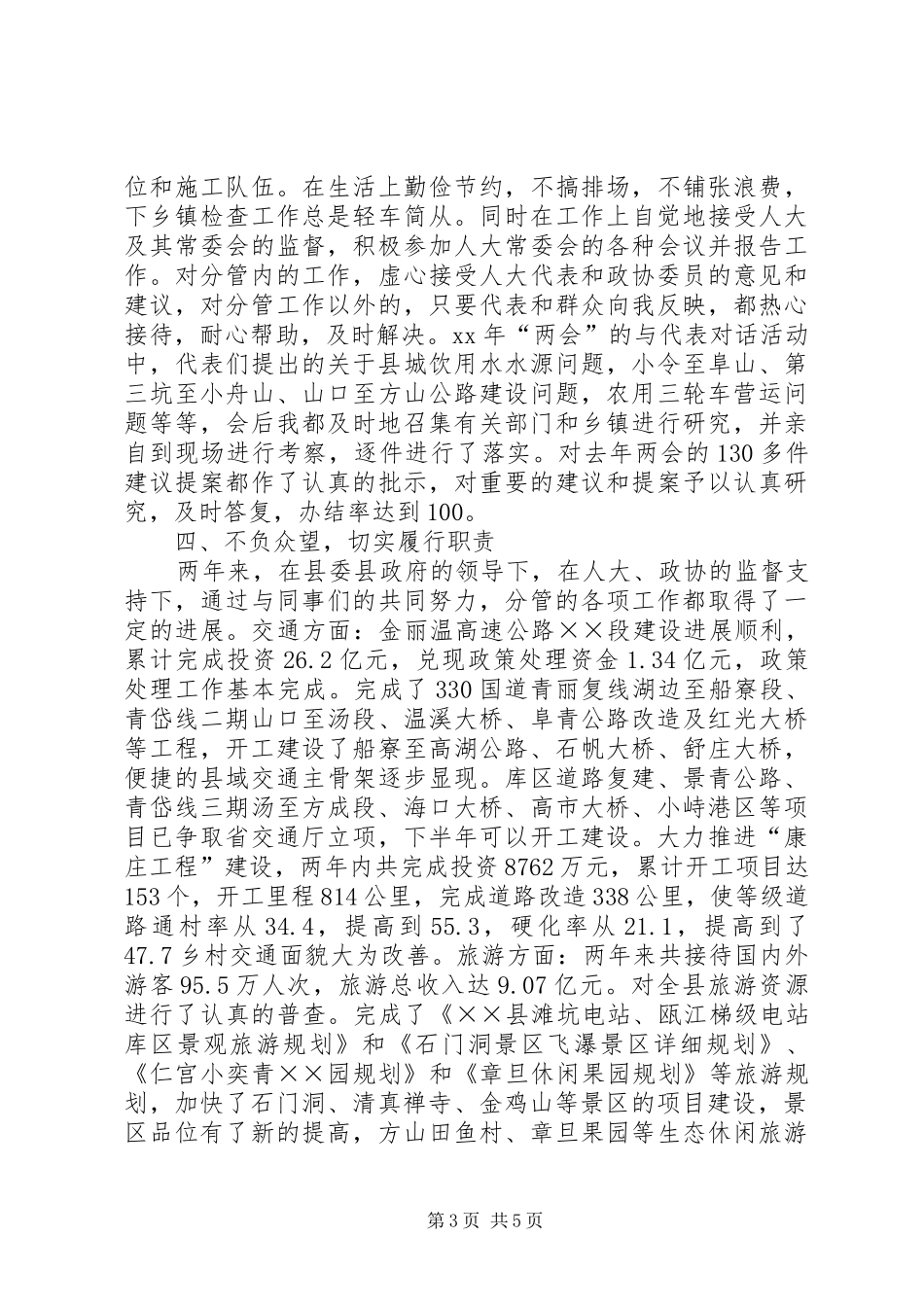 分管交通、旅游工作的副县长的述职报告_第3页
