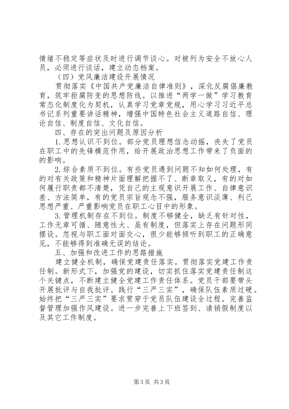 党支部书记抓基层党建工作专项述职报告_第3页