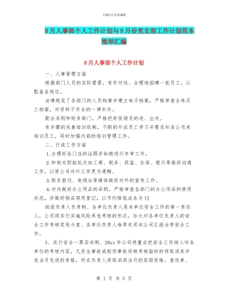 8月人事部个人工作计划与8月份党支部工作计划范本推荐汇编