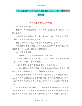 8月人事部个人工作计划与8月份个人工作计划优秀范文汇编