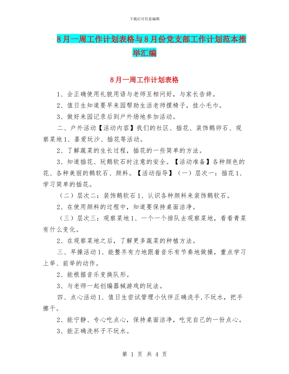 8月一周工作计划表格与8月份党支部工作计划范本推荐汇编_第1页