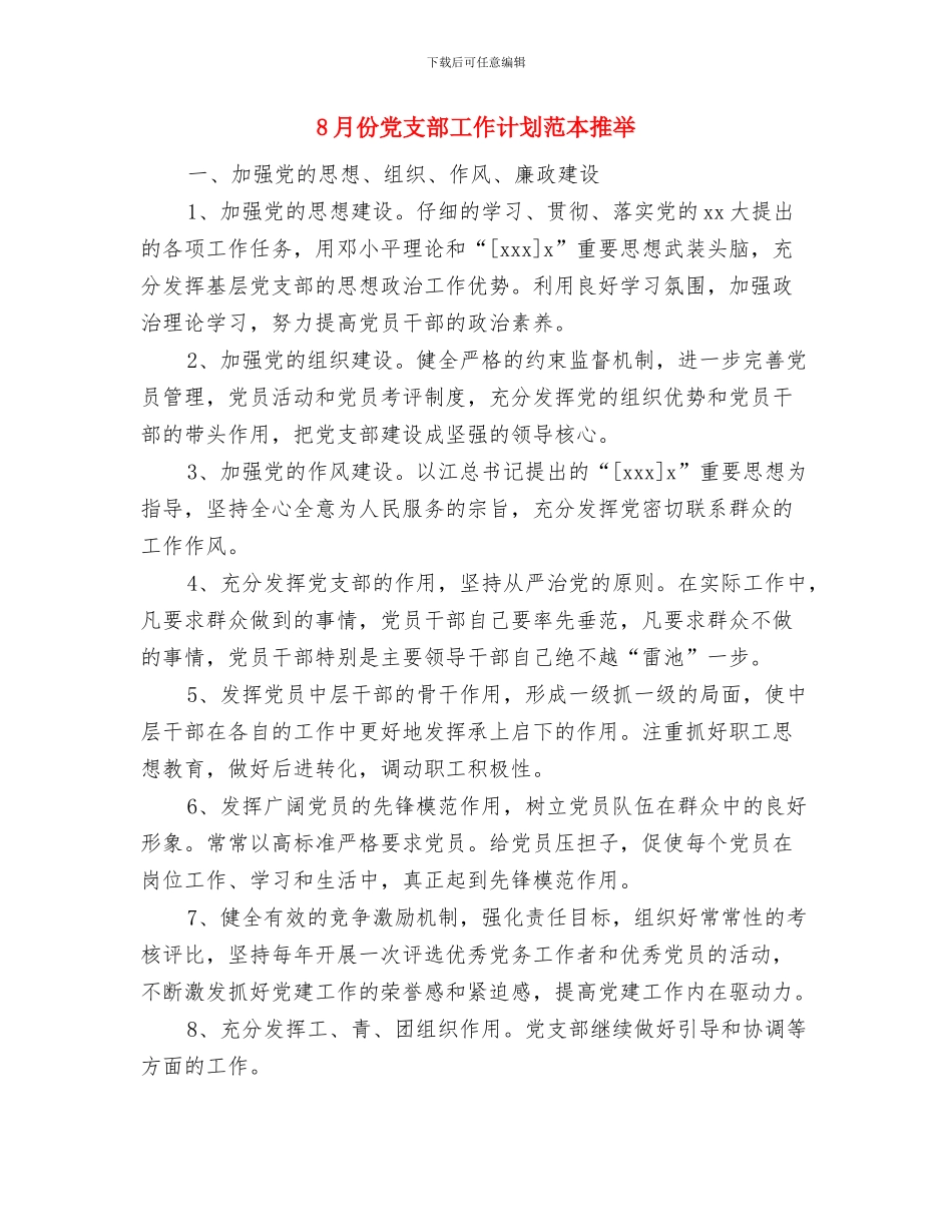 8月一周工作计划表格与8月份党支部工作计划范本推荐汇编_第3页