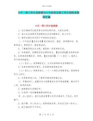 8月一周工作计划表格与8月份党支部工作计划范本推荐汇编