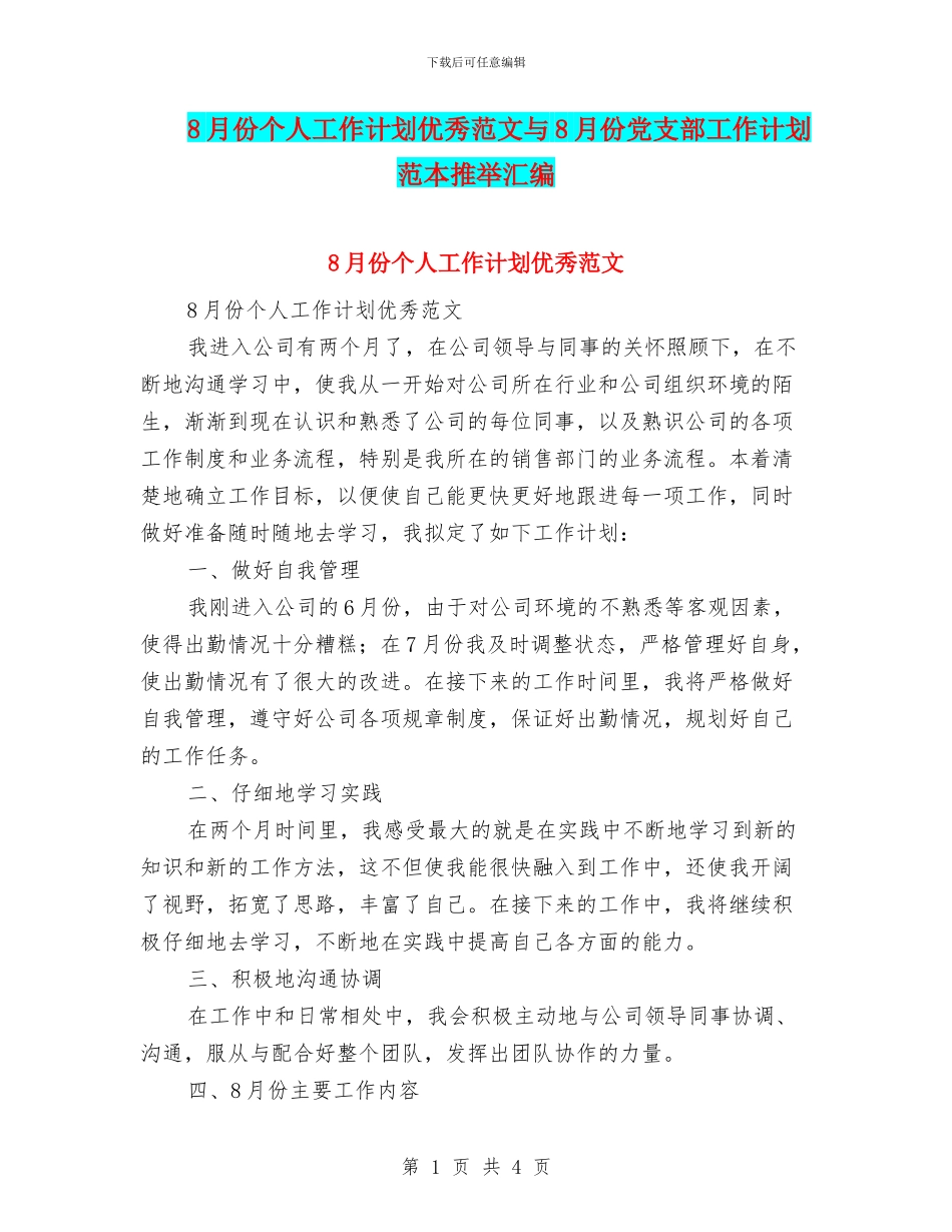 8月份个人工作计划优秀范文与8月份党支部工作计划范本推荐汇编_第1页