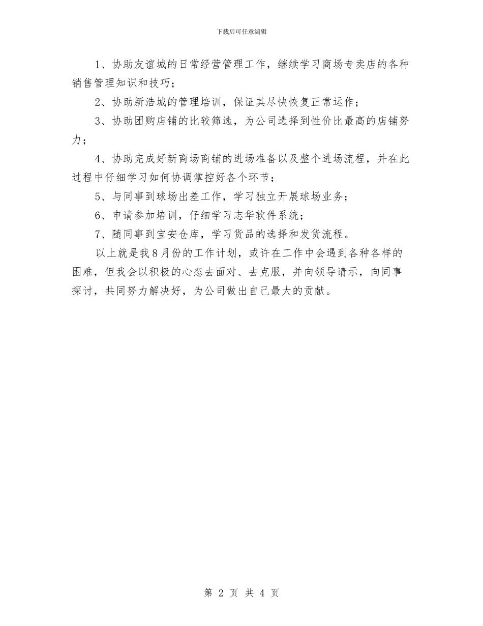 8月份个人工作计划优秀范文与8月份党支部工作计划范本推荐汇编_第2页