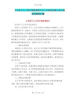 8月份个人工作计划优秀范文与8月份党支部工作计划范本推荐汇编