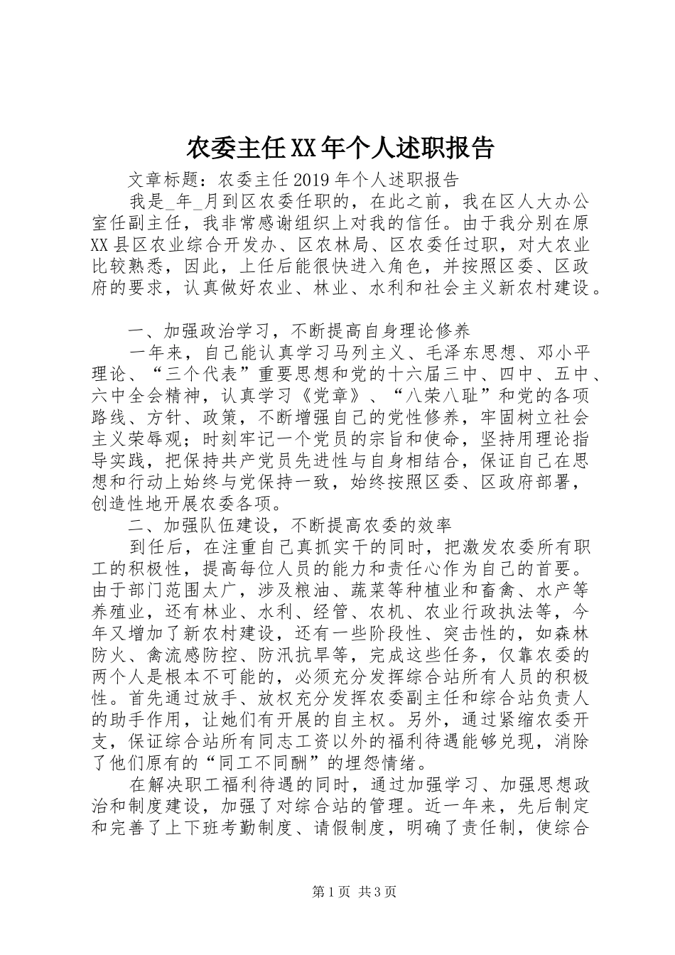 农委主任XX年个人述职报告_第1页