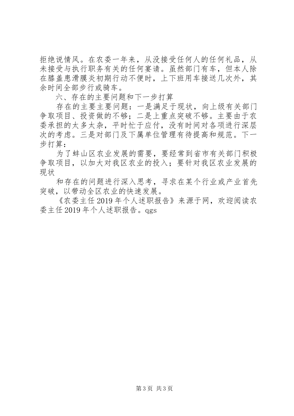 农委主任XX年个人述职报告_第3页