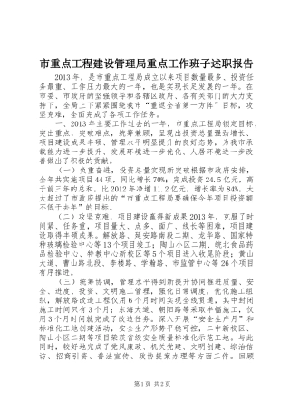 市重点工程建设管理局重点工作班子述职报告