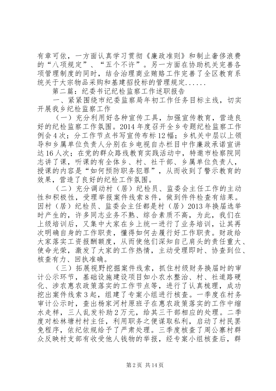 纪委书记述职报告专题10篇_第2页