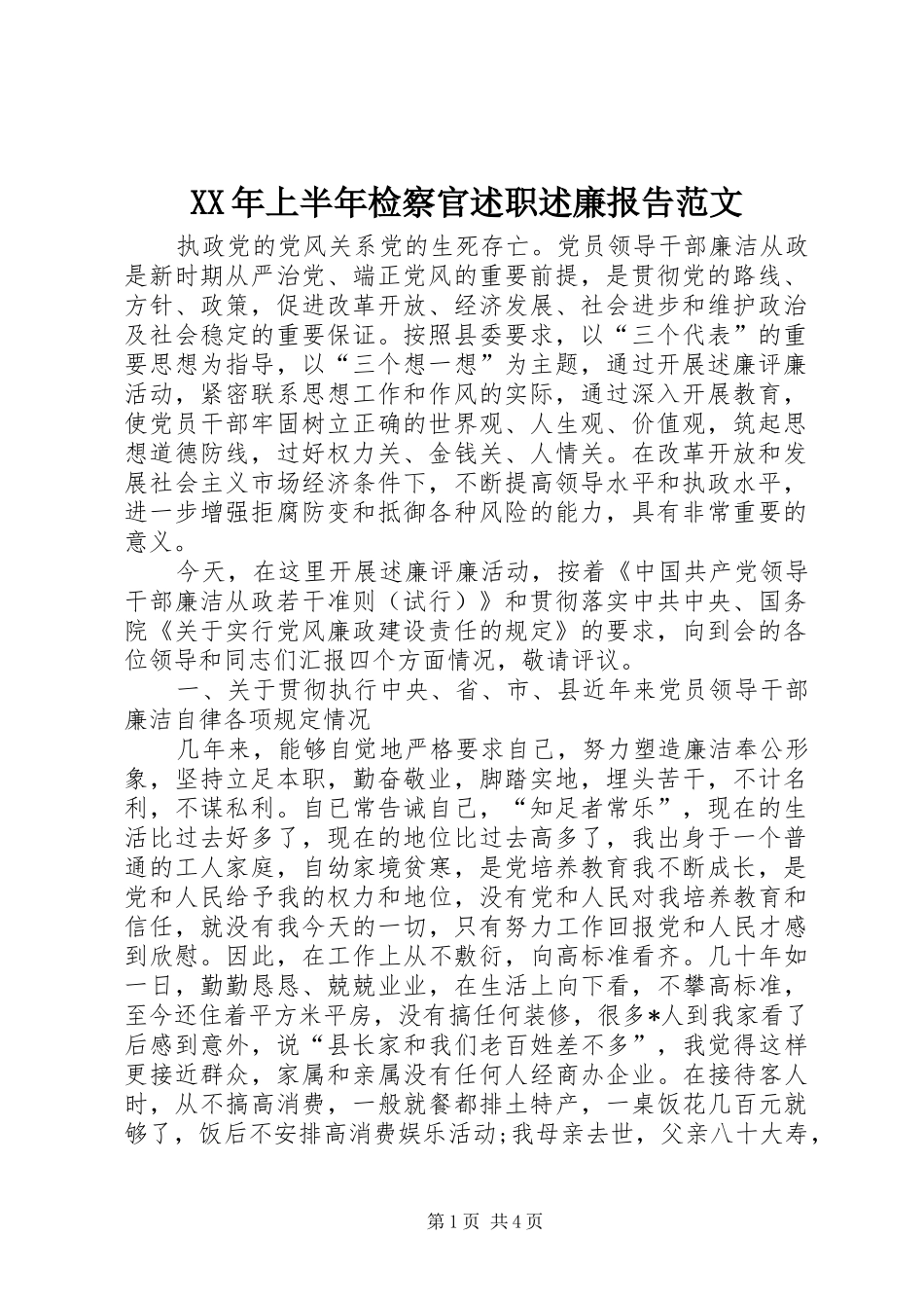 XX年上半年检察官述职述廉报告范文_第1页