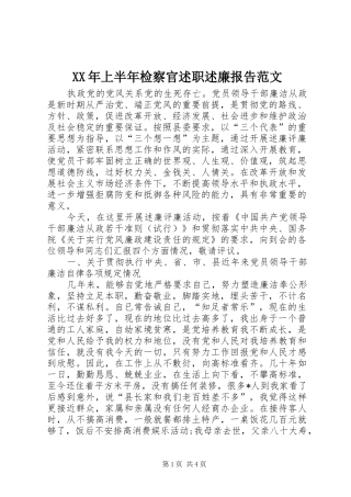 XX年上半年检察官述职述廉报告范文
