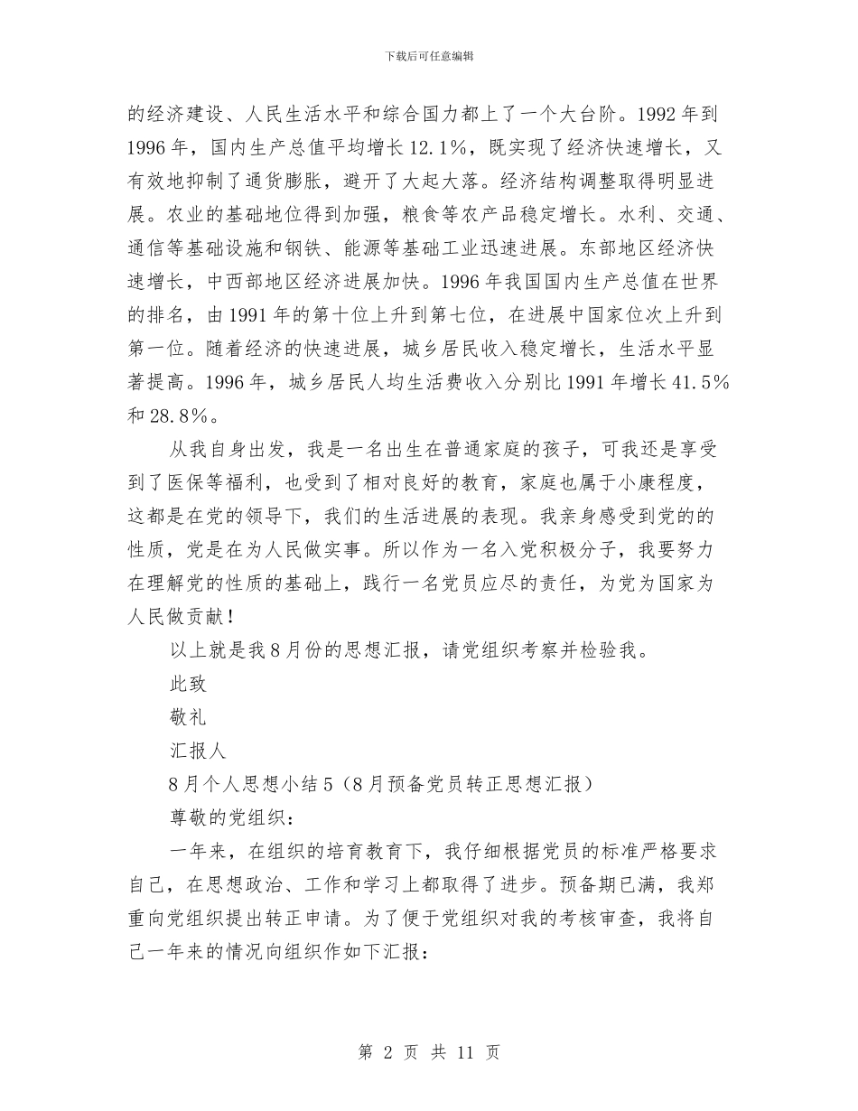 8月个人思想小结5与90后励志演讲稿：我的未来不是梦汇编_第2页