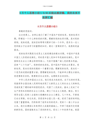 8月个人思想小结5与90后励志演讲稿：我的未来不是梦汇编