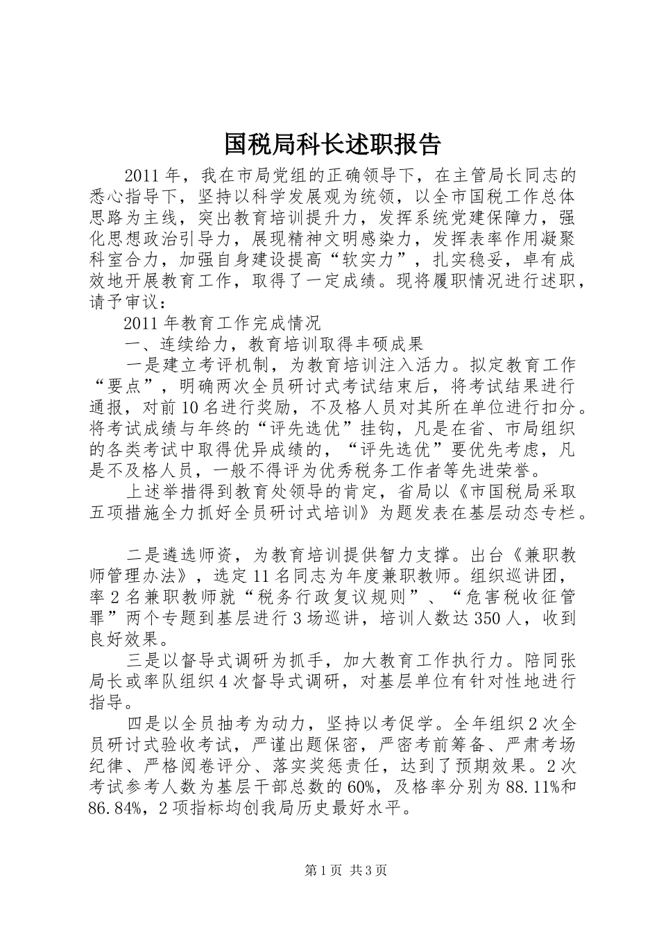 国税局科长述职报告_第1页