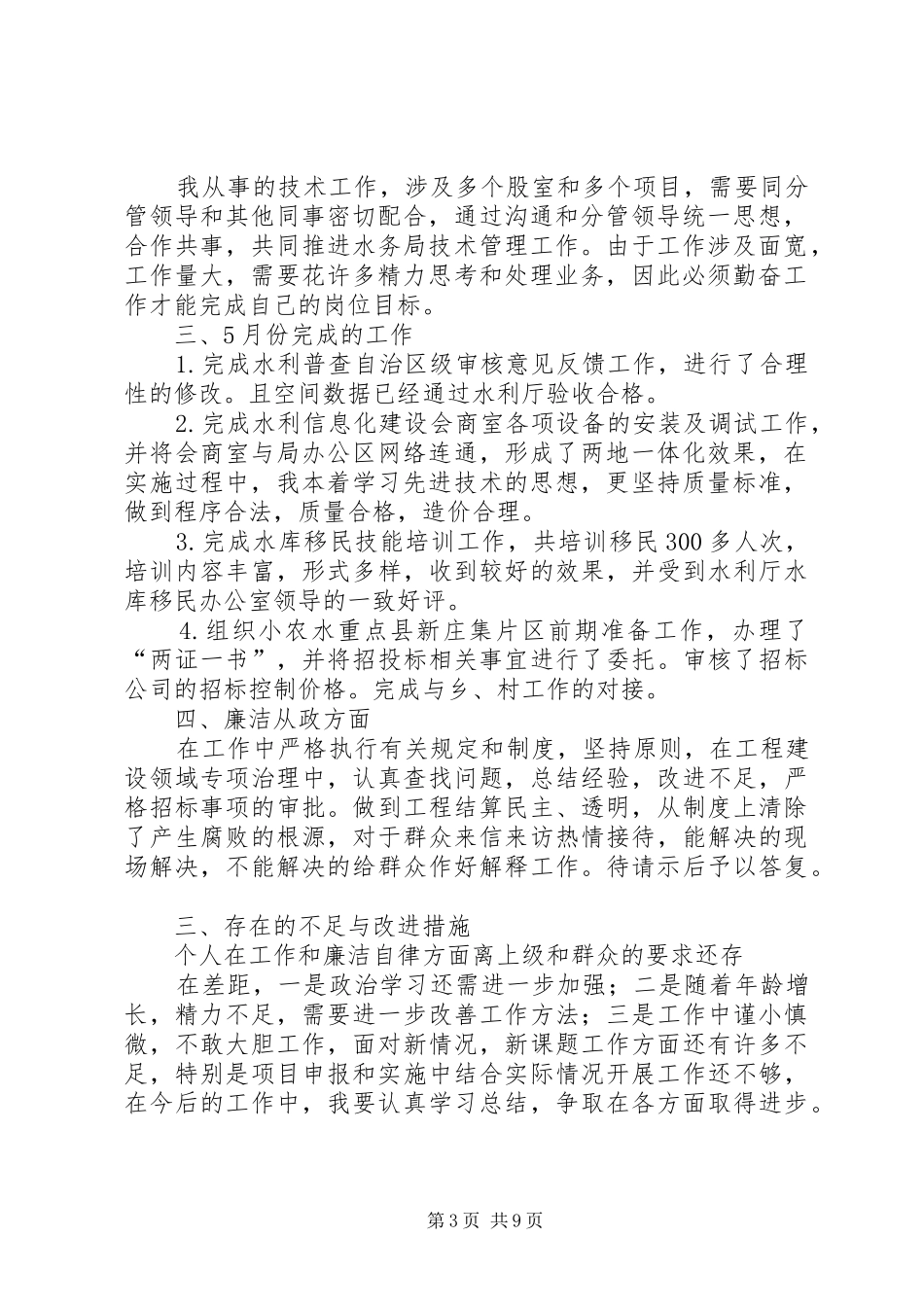 水利干部述职述廉报告1_第3页