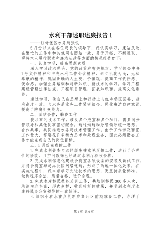 水利干部述职述廉报告1
