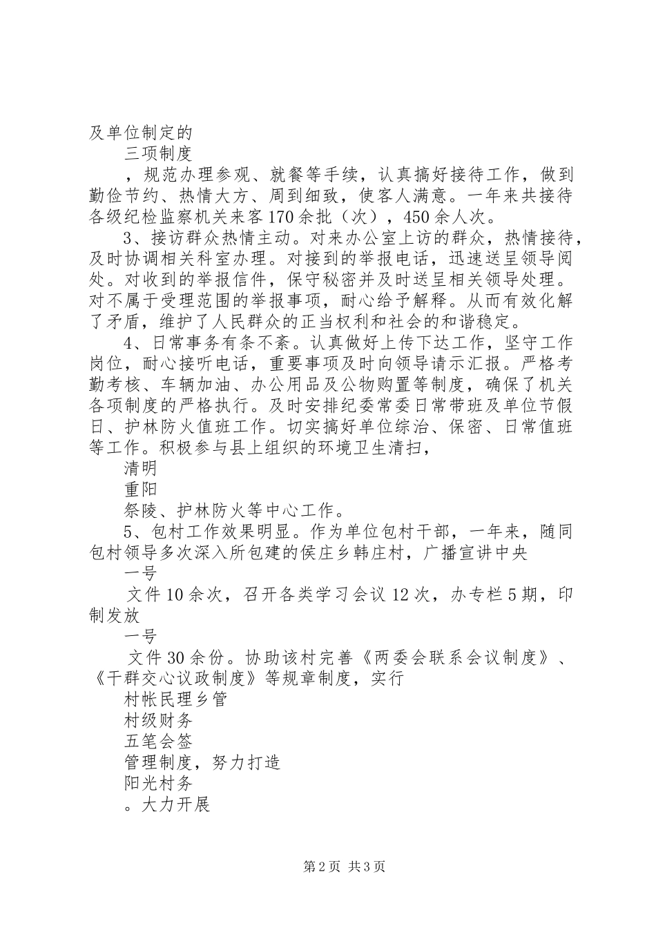 XX年12月纪检员个人述职报告_第2页