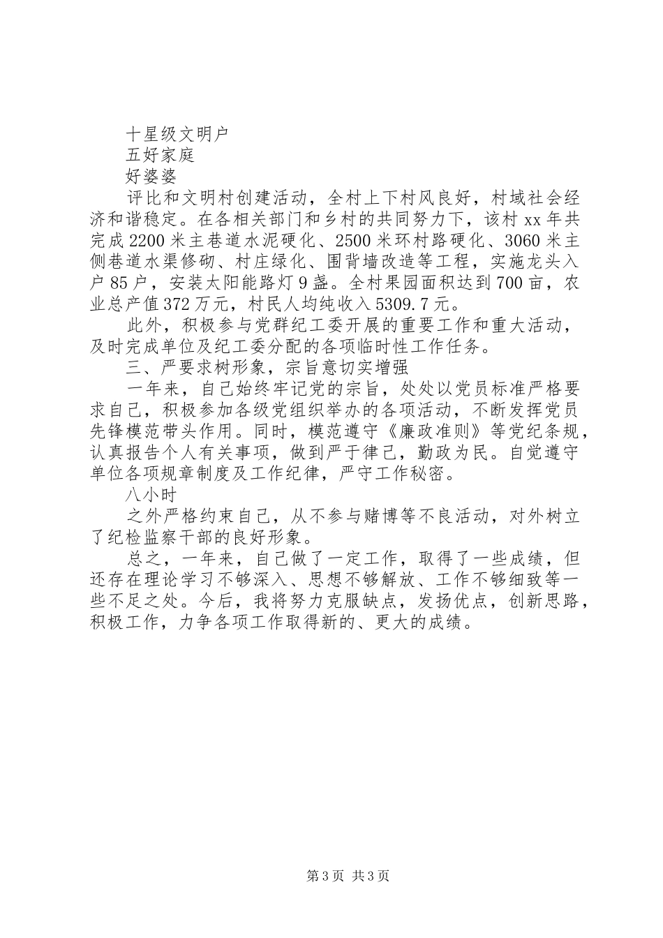 XX年12月纪检员个人述职报告_第3页