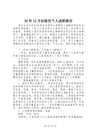 XX年12月纪检员个人述职报告