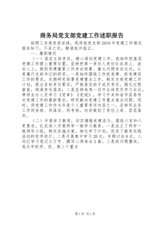 商务局党支部党建工作述职报告