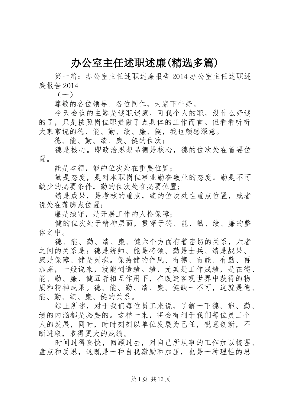办公室主任述职述廉(精选多篇)_第1页