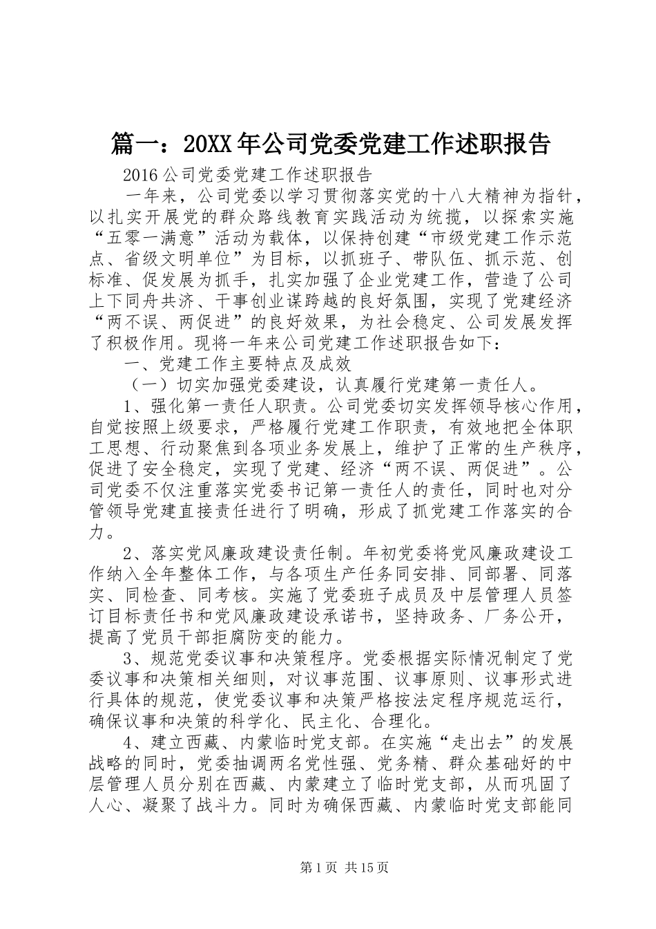 篇一：20XX年公司党委党建工作述职报告_第1页
