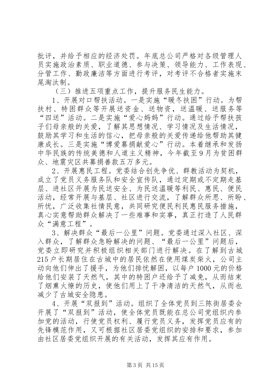 篇一：20XX年公司党委党建工作述职报告_第3页