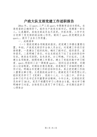 户政大队支部党建工作述职报告