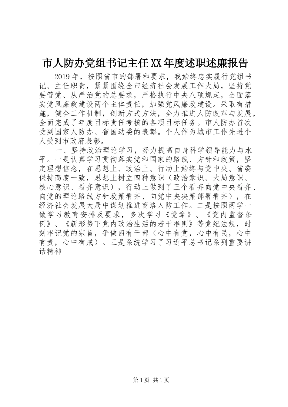 市人防办党组书记主任XX年度述职述廉报告_第1页