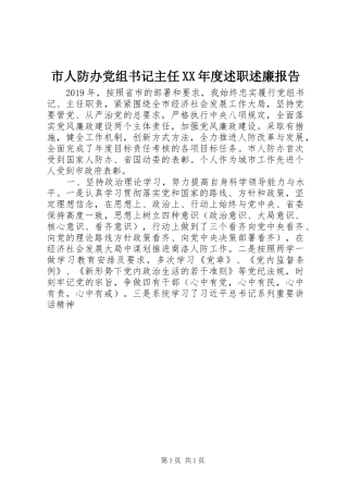 市人防办党组书记主任XX年度述职述廉报告
