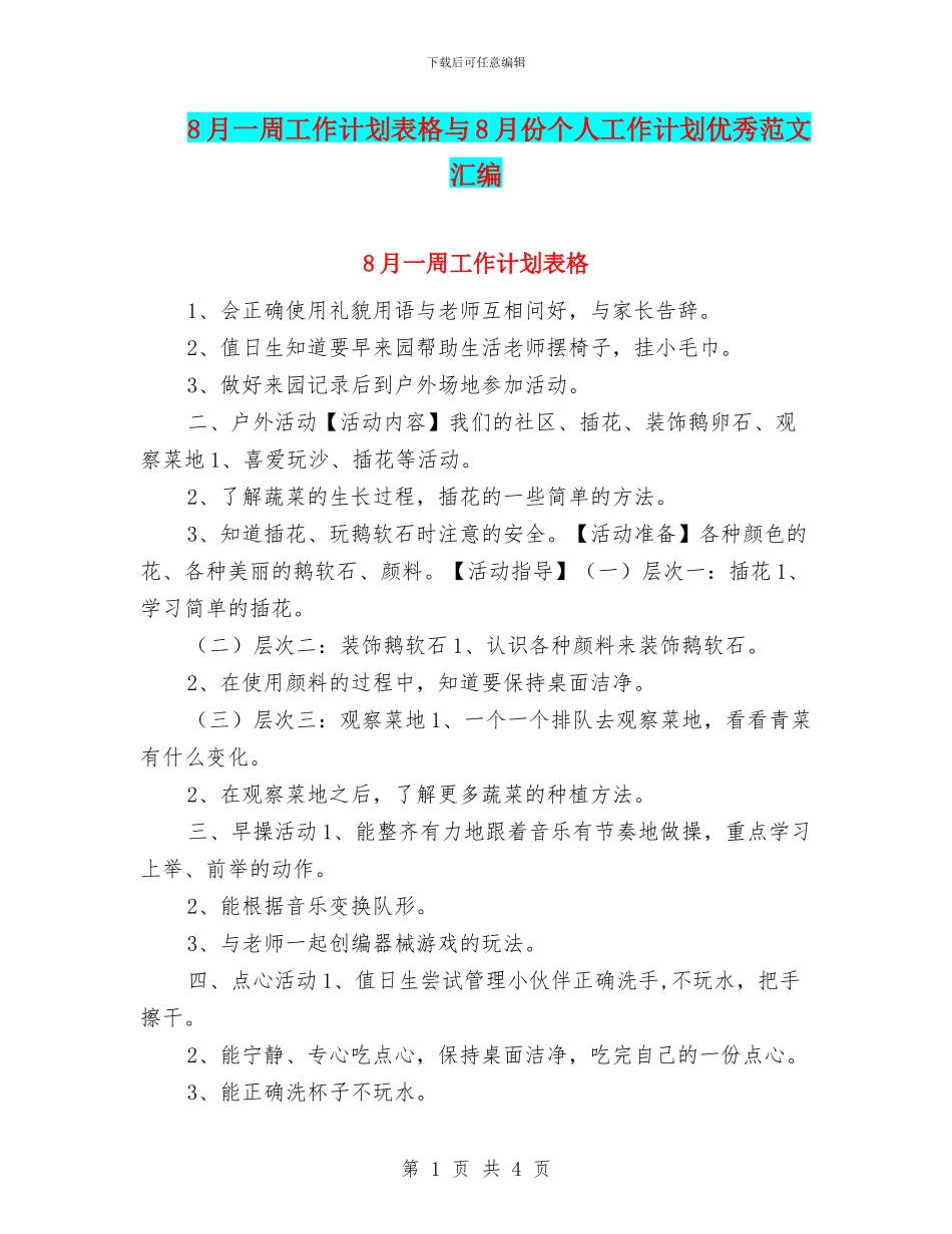 8月一周工作计划表格与8月份个人工作计划优秀范文汇编_第1页